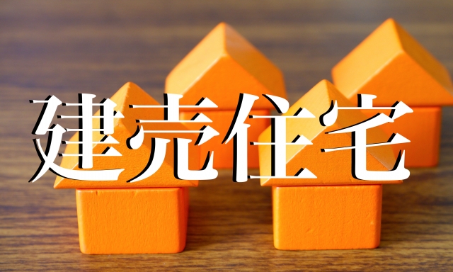 購入後に後悔しない！建売住宅購入前に必ずチェックしたい7つのポイント
