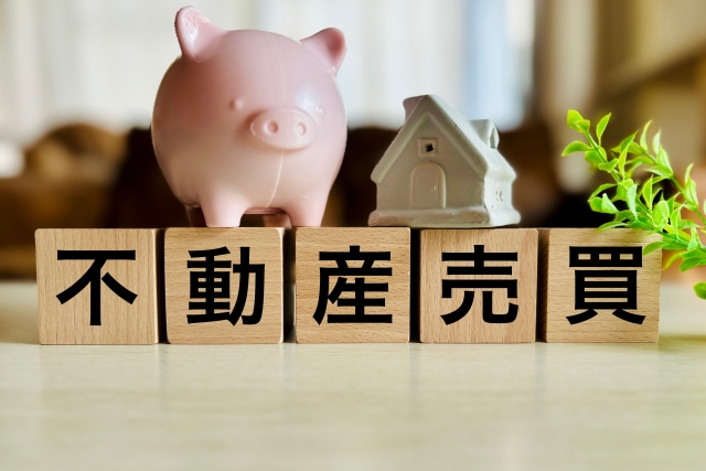 不動産を「買取」で売るのは得？仲介との違いを解説します